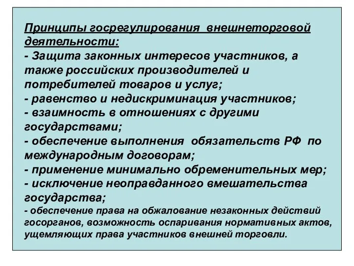 Принципы госрегулирования внешнеторговой деятельности: - Защита законных интересов участников, а также