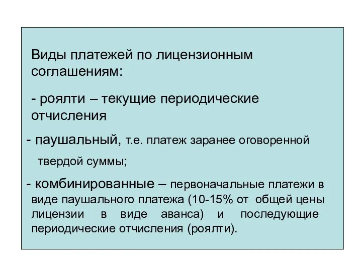 Виды платежей по лицензионным соглашениям: - роялти – текущие периодические отчисления