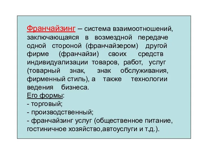 Франчайзинг – система взаимоотношений, заключающаяся в возмездной передаче одной стороной (франчайзером)