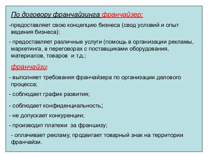 По договору франчайзинга франчайзер: предоставляет свою концепцию бизнеса (свод условий и