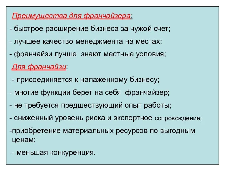 Преимущества для франчайзера: быстрое расширение бизнеса за чужой счет; лучшее качество