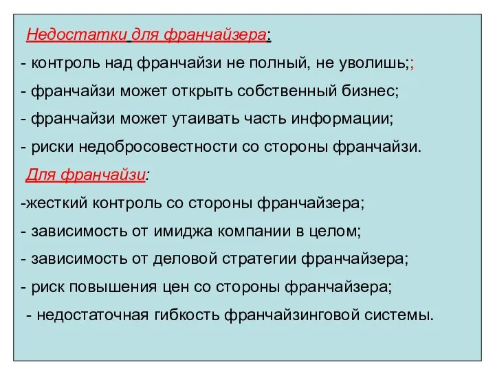 Недостатки для франчайзера: контроль над франчайзи не полный, не уволишь;; франчайзи