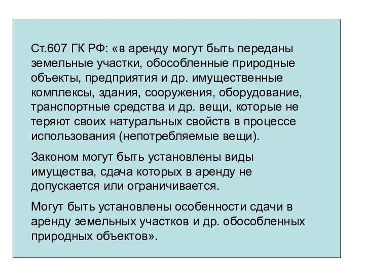 Ст.607 ГК РФ: «в аренду могут быть переданы земельные участки, обособленные