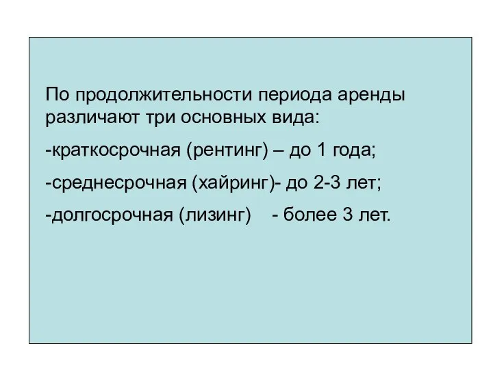 По продолжительности периода аренды различают три основных вида: -краткосрочная (рентинг) –