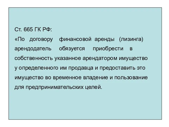 Ст. 665 ГК РФ: «По договору финансовой аренды (лизинга) арендодатель обязуется