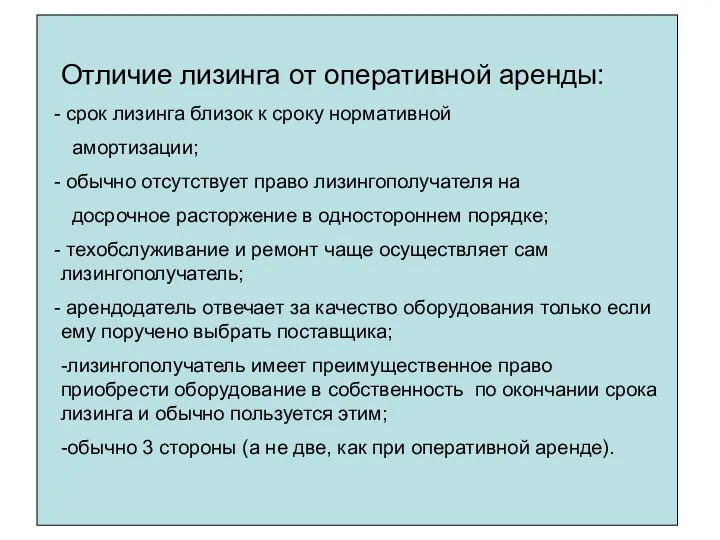 Отличие лизинга от оперативной аренды: срок лизинга близок к сроку нормативной