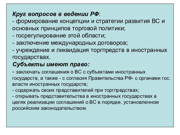 Круг вопросов в ведении РФ: - формирование концепции и стратегии развития