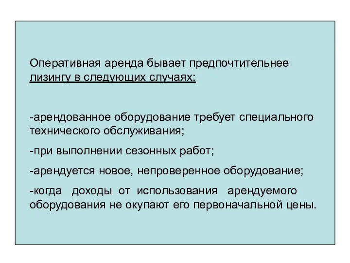 Оперативная аренда бывает предпочтительнее лизингу в следующих случаях: -арендованное оборудование требует