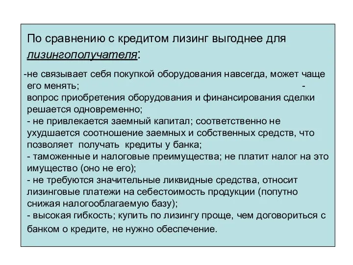 По сравнению с кредитом лизинг выгоднее для лизингополучателя: не связывает себя