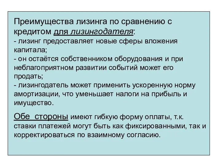 Преимущества лизинга по сравнению с кредитом для лизингодателя: - лизинг предоставляет