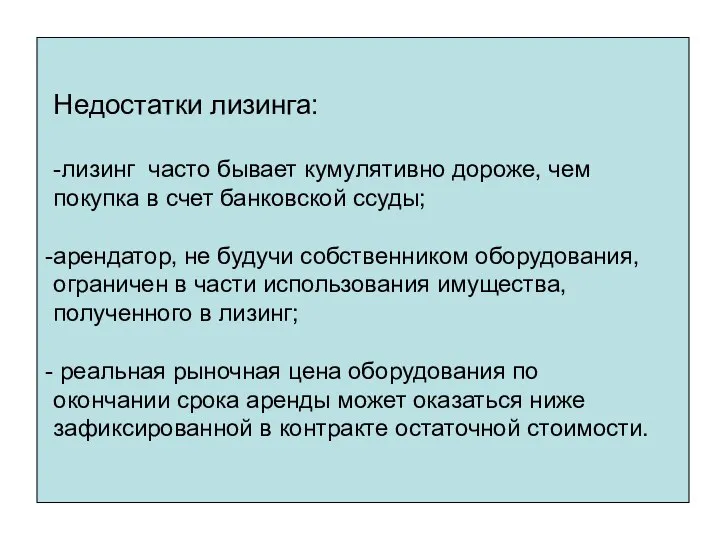 Недостатки лизинга: -лизинг часто бывает кумулятивно дороже, чем покупка в счет