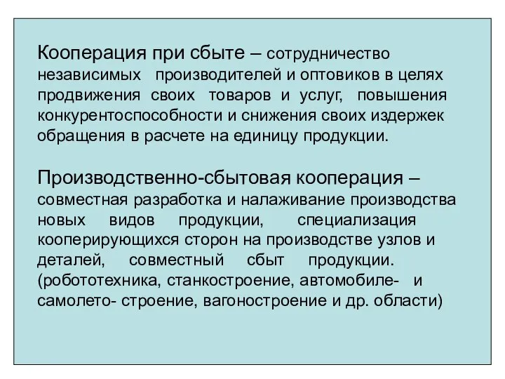 Кооперация при сбыте – сотрудничество независимых производителей и оптовиков в целях