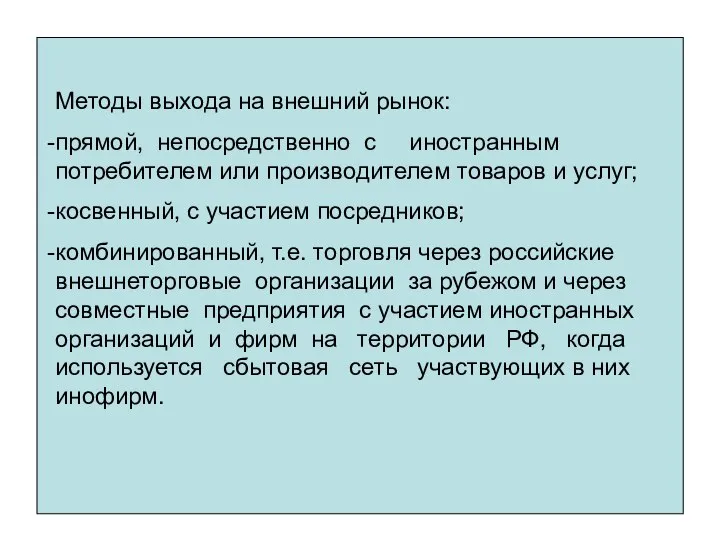 Методы выхода на внешний рынок: прямой, непосредственно с иностранным потребителем или