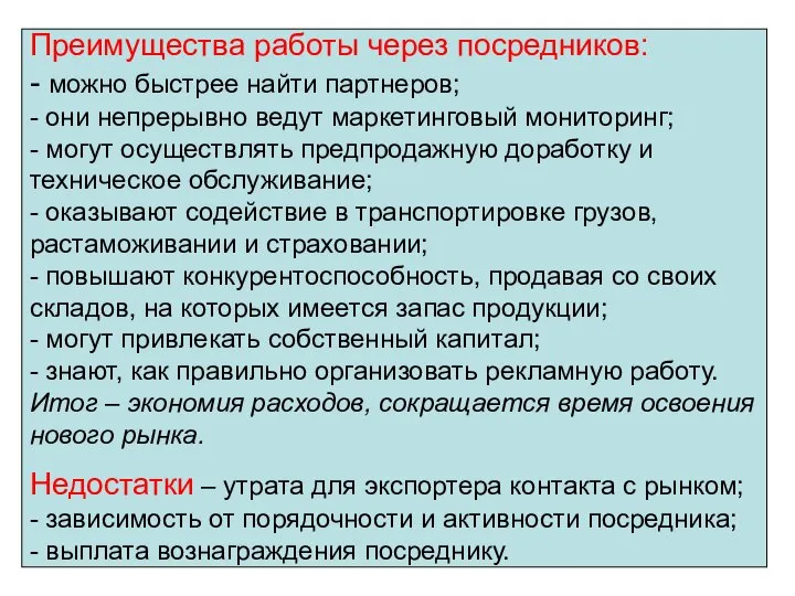 Преимущества работы через посредников: - можно быстрее найти партнеров; - они