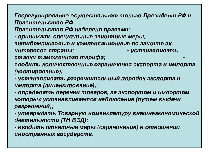 Госрегулирование осуществляют только Президент РФ и Правительство РФ. Правительство РФ наделено