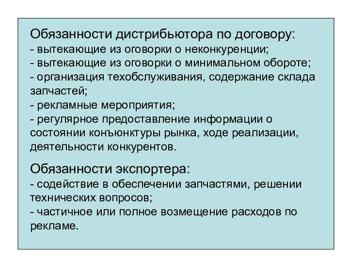 Обязанности дистрибьютора по договору: - вытекающие из оговорки о неконкуренции; -