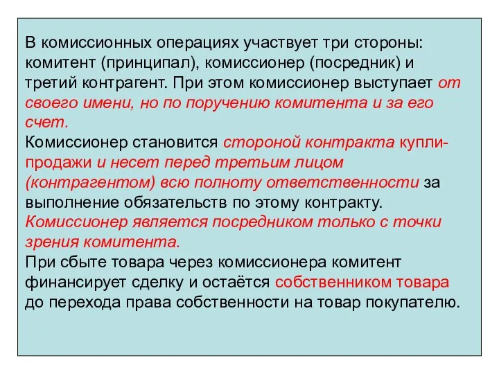 В комиссионных операциях участвует три стороны: комитент (принципал), комиссионер (посредник) и