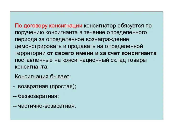 По договору консигнации консигнатор обязуется по поручению консигнанта в течение определенного