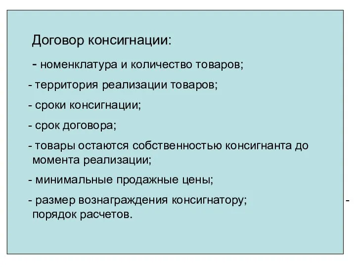 Договор консигнации: - номенклатура и количество товаров; территория реализации товаров; сроки