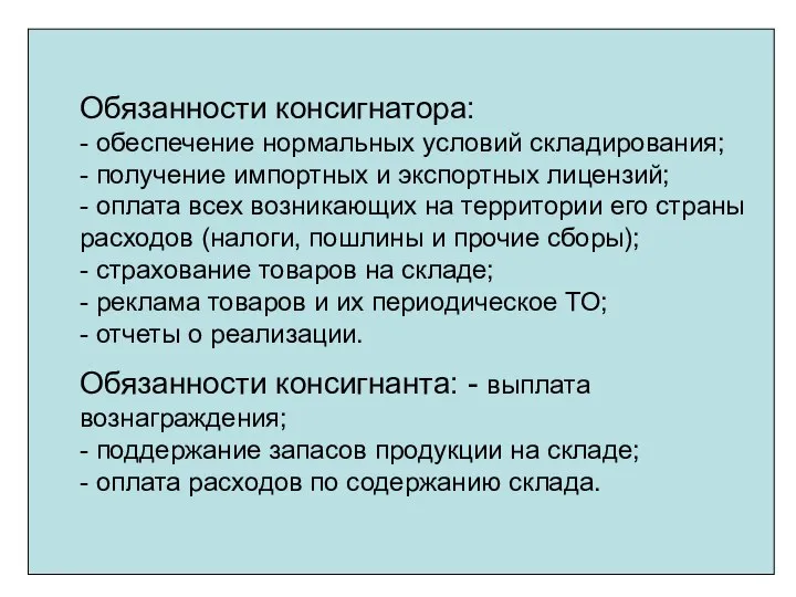 Обязанности консигнатора: - обеспечение нормальных условий складирования; - получение импортных и