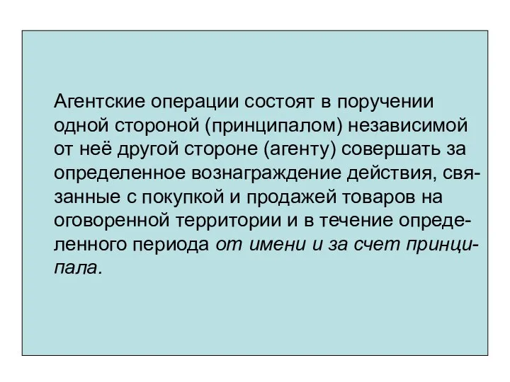 Агентские операции состоят в поручении одной стороной (принципалом) независимой от неё