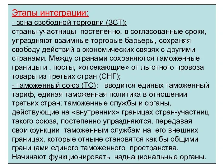 Этапы интеграции: - зона свободной торговли (ЗСТ): страны-участницы постепенно, в согласованные