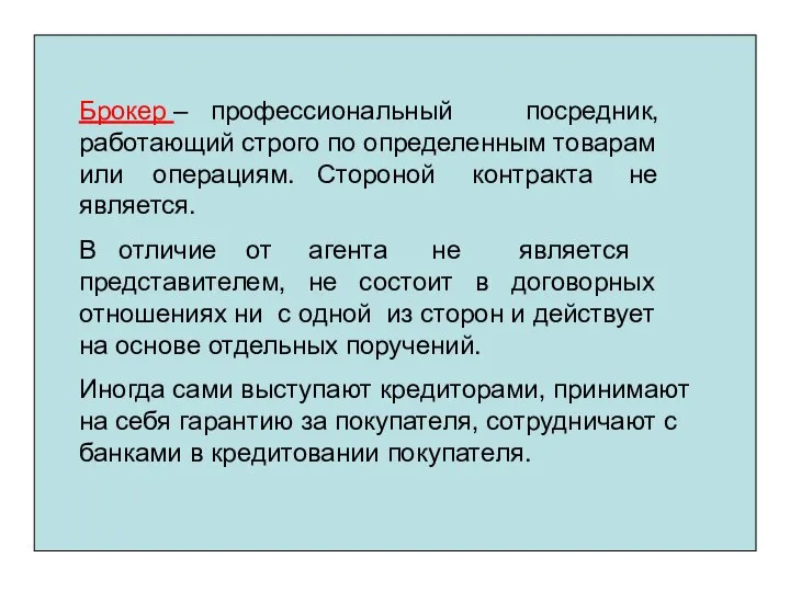 Брокер – профессиональный посредник, работающий строго по определенным товарам или операциям.