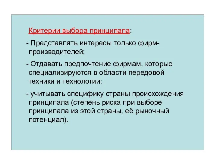 Критерии выбора принципала: Представлять интересы только фирм-производителей; Отдавать предпочтение фирмам, которые