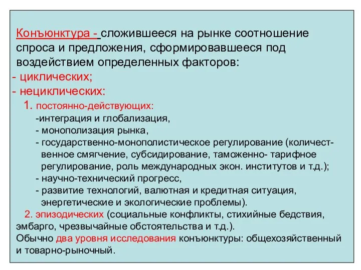 Конъюнктура - сложившееся на рынке соотношение спроса и предложения, сформировавшееся под