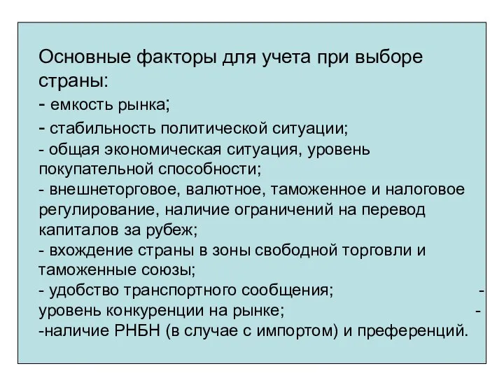 Основные факторы для учета при выборе страны: - емкость рынка; -