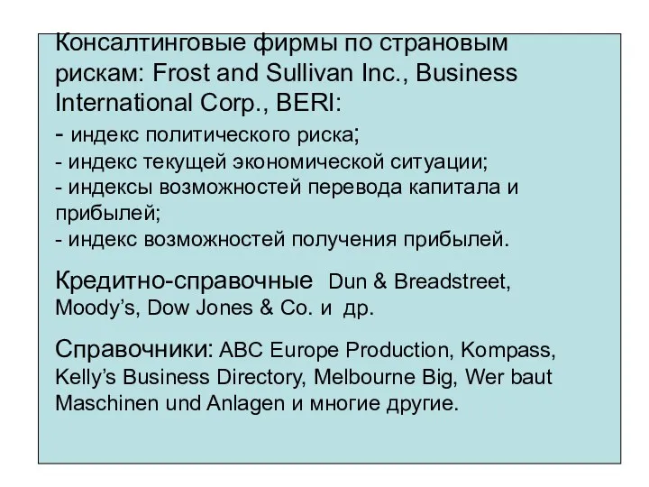 Консалтинговые фирмы по страновым рискам: Frost and Sullivan Inc., Business International