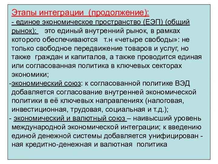 Этапы интеграции (продолжение): - единое экономическое пространство (ЕЭП) (общий рынок): это