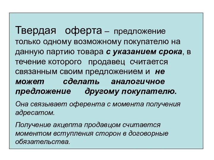 Твердая оферта – предложение только одному возможному покупателю на данную партию