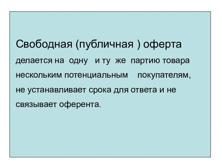 Свободная (публичная ) оферта делается на одну и ту же партию