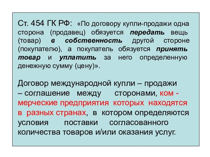 Ст. 454 ГК РФ: «По договору купли-продажи одна сторона (продавец) обязуется