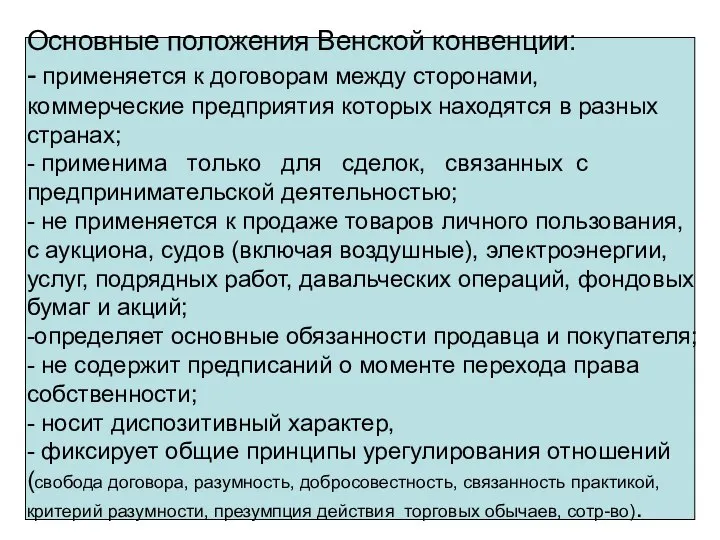 Основные положения Венской конвенции: - применяется к договорам между сторонами, коммерческие