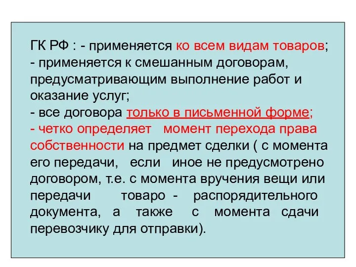 ГК РФ : - применяется ко всем видам товаров; - применяется