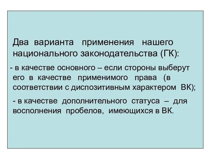 Два варианта применения нашего национального законодательства (ГК): в качестве основного –