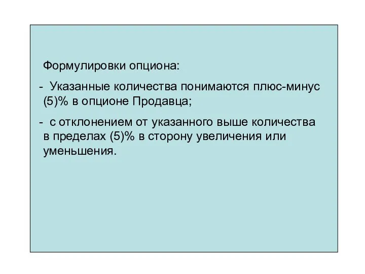 Формулировки опциона: Указанные количества понимаются плюс-минус (5)% в опционе Продавца; с