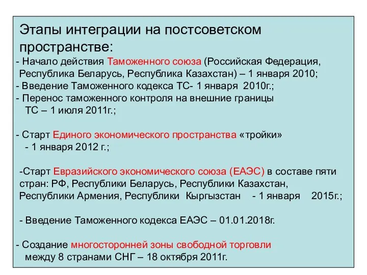 Этапы интеграции на постсоветском пространстве: Начало действия Таможенного союза (Российская Федерация,