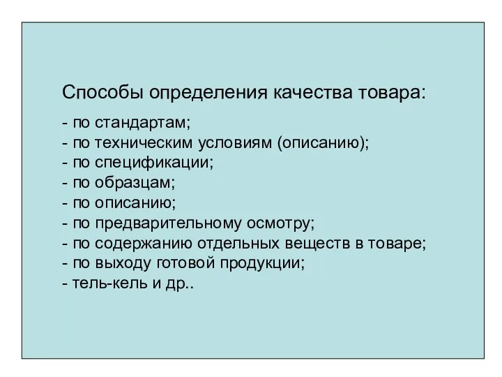 Способы определения качества товара: - по стандартам; - по техническим условиям