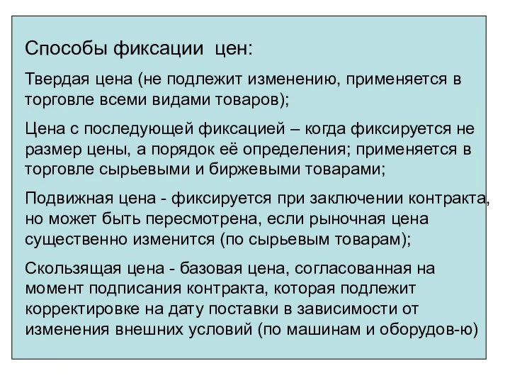 Способы фиксации цен: Твердая цена (не подлежит изменению, применяется в торговле