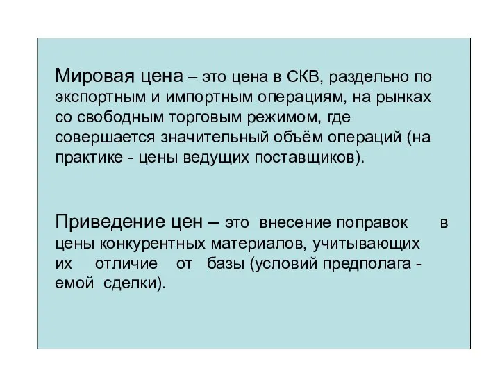 Мировая цена – это цена в СКВ, раздельно по экспортным и