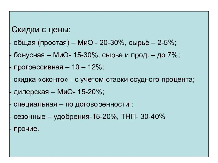 Скидки с цены: общая (простая) – МиО - 20-30%, сырьё –