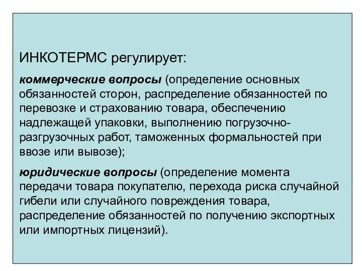 ИНКОТЕРМС регулирует: коммерческие вопросы (определение основных обязанностей сторон, распределение обязанностей по