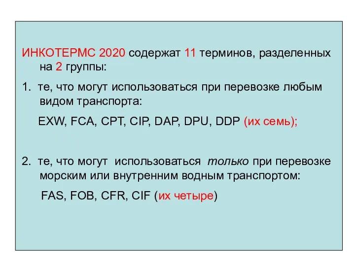 ИНКОТЕРМС 2020 содержат 11 терминов, разделенных на 2 группы: 1. те,