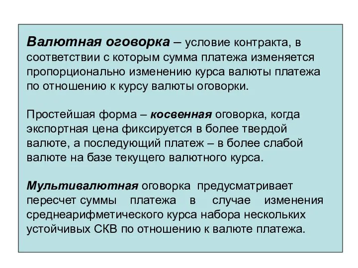 Валютная оговорка – условие контракта, в соответствии с которым сумма платежа