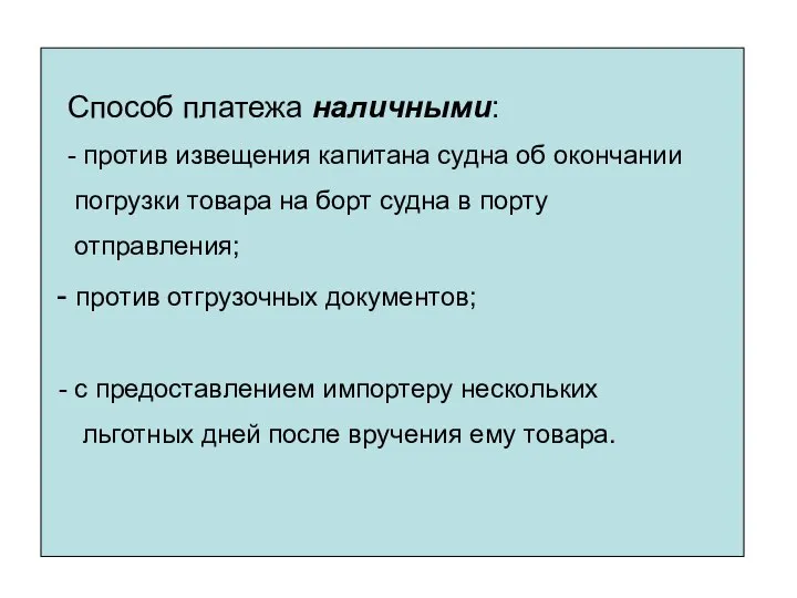 Способ платежа наличными: - против извещения капитана судна об окончании погрузки