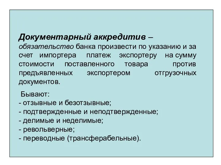 Документарный аккредитив – обязательство банка произвести по указанию и за счет