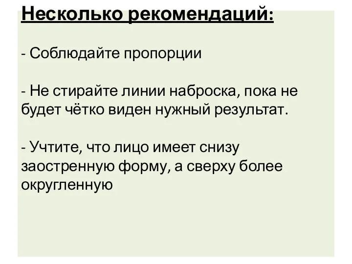 Несколько рекомендаций: - Соблюдайте пропорции - Не стирайте линии наброска, пока